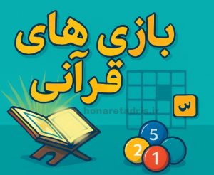 بازی های قرآنی