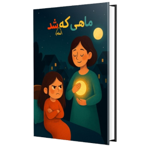 ماهی که تمام شد