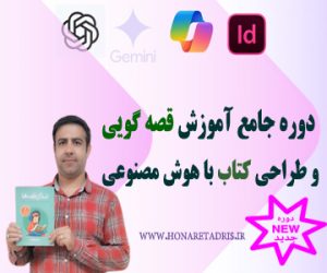آموزش قصه گویی و نوشتن کتاب با هوش مصنوعی