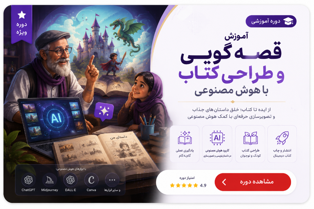 دوره جامع آموزش قصه گویی و طراحی کتاب با هوش مصنوعی