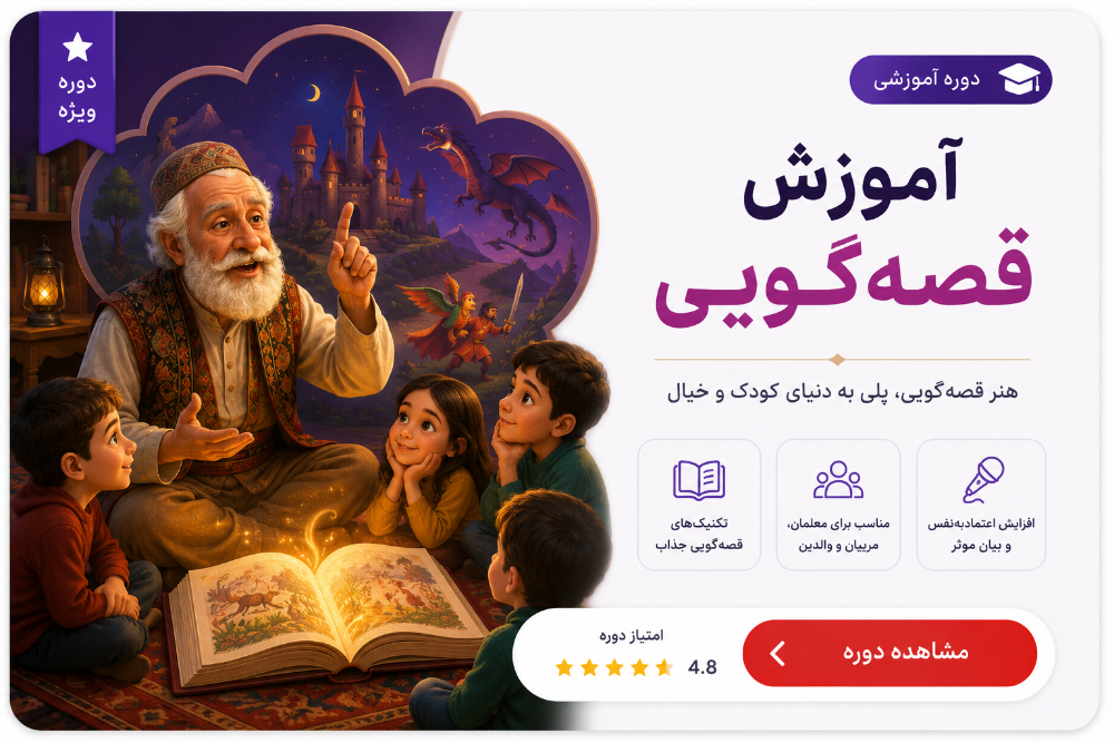 دوره جامع آموزش قصه گویی